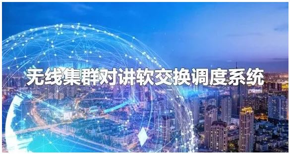 彩名堂无线集群对讲软交流调理系统组网计划