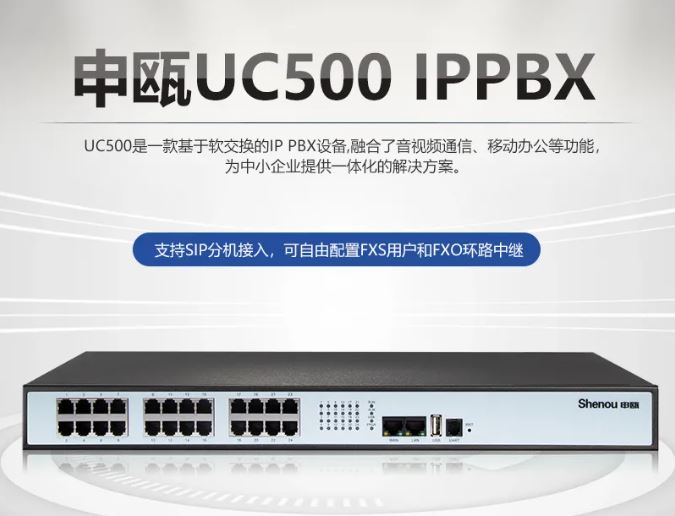 彩名堂UC500 IPPBX融合通讯电话系统
