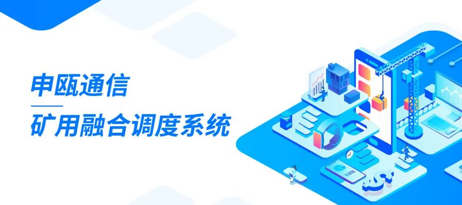 彩名堂矿用清静防爆融合通讯调理系统