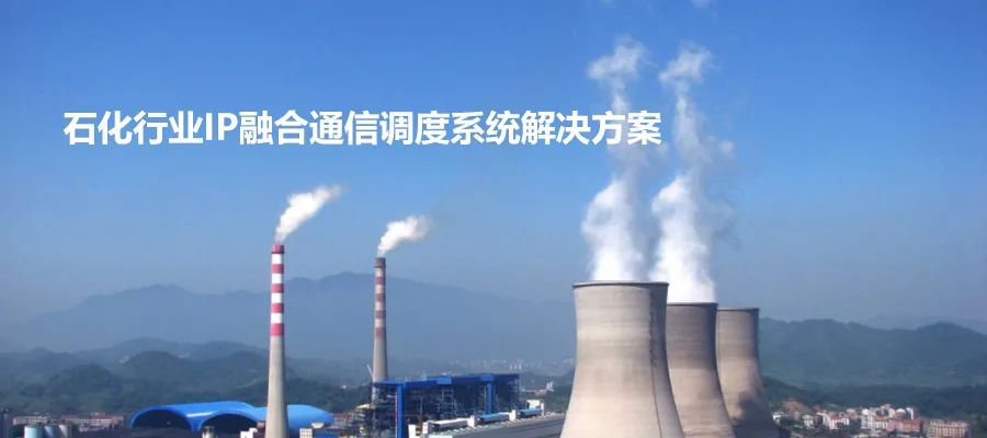 彩名堂石化行业IP融合通讯调理系统解决计划