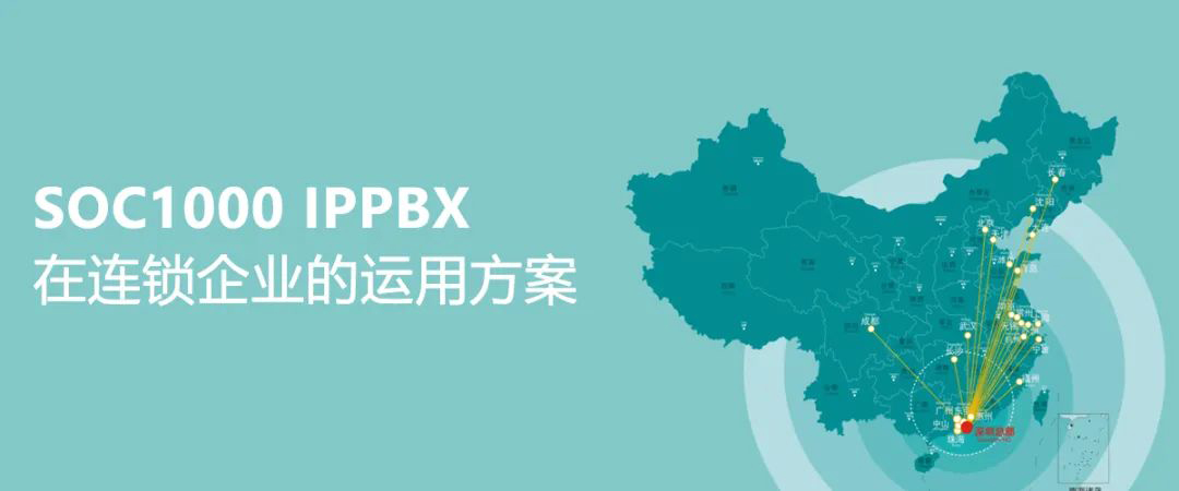 彩名堂SOC1000 IPPBX在连锁企业的运用计划
