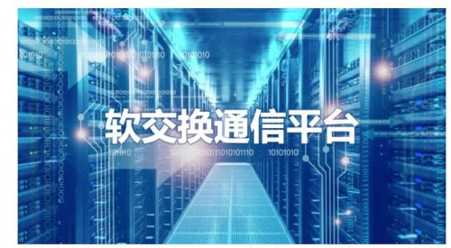 软交流通讯平台-新一代IP语音交流平台，，，，，可知足上万分机需求！