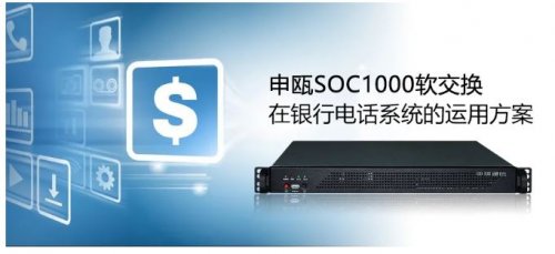 彩名堂SOC1000软交流在银行电话系统的运用计划
