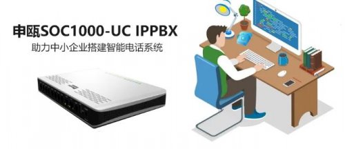 彩名堂SOC1000-UC IPPBX 助力中小企业搭建智能电话系统