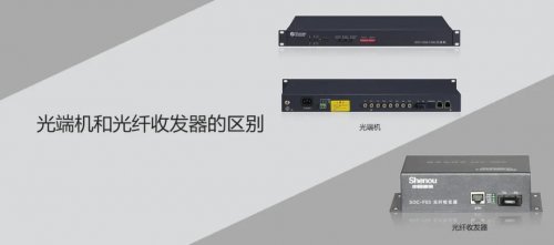 彩名堂相关知识，，，，，，你知道光端机和光纤收发器的区别吗？？？？？？？