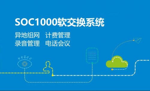 彩名堂SOC1000软交流融合通讯系统建设实现跨区组网