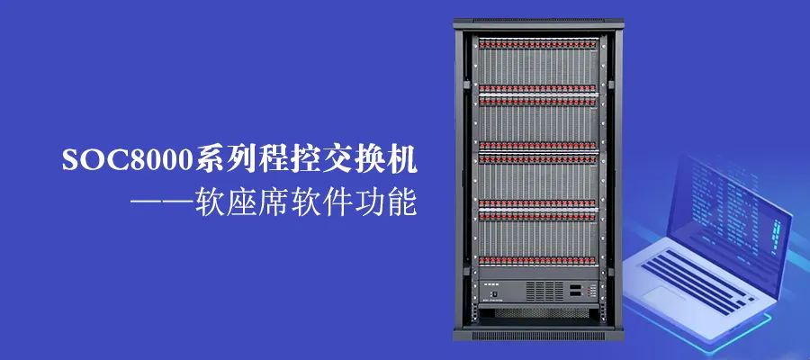 彩名堂SOC8000系列程控交流机之软座席软件功效