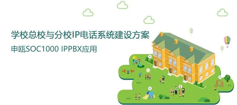 学校总校与分校彩名堂IP电话系统建设计划