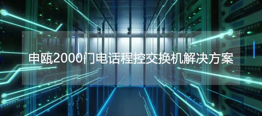彩名堂2000门电话程控交流机解决计划
