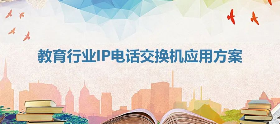 教育行业彩名堂IP电话交流机应用计划