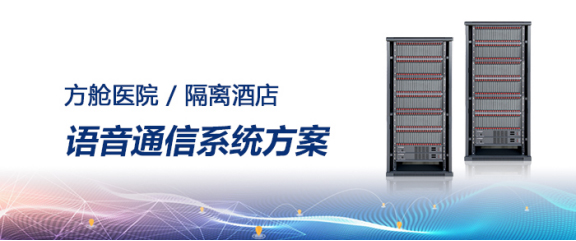 彩名堂方舱医院/隔离旅馆语音通讯系统计划
