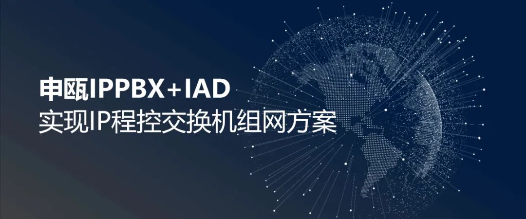 彩名堂IPPBX+IAD实现IP程控交流机组网计划