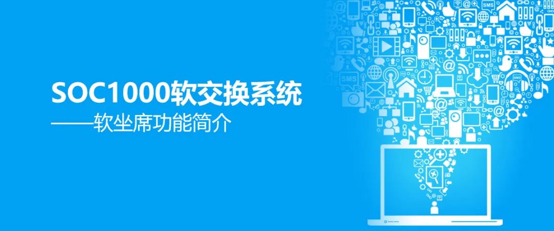 彩名堂SOC1000软交流系统之软坐席功效简介