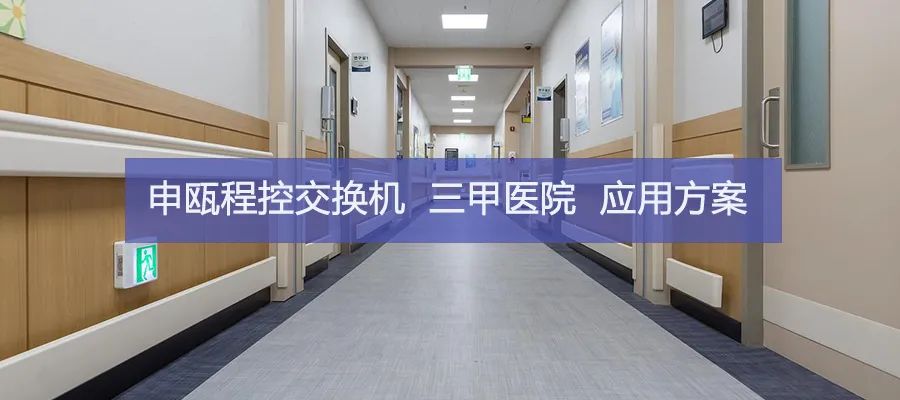 彩名堂SOC9000程控交流机在三甲医院的应用计划