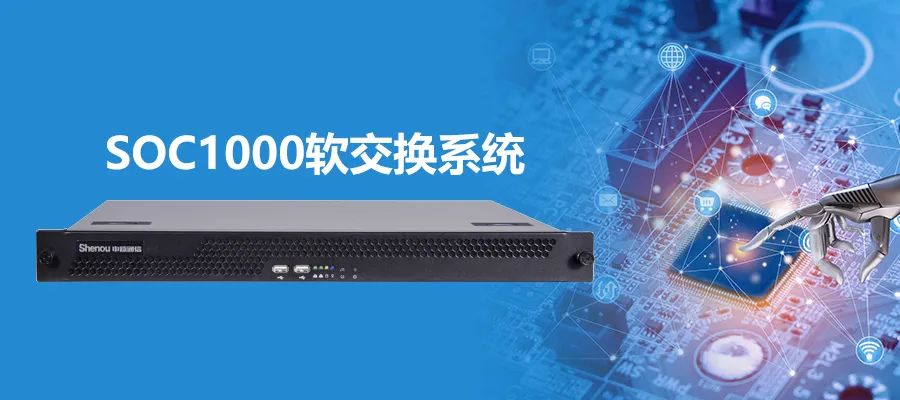 彩名堂SOC1000软交流系统功效与应用