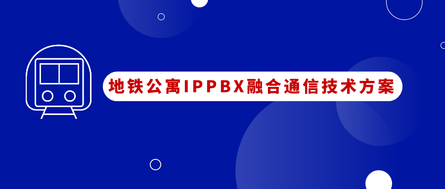 地铁公寓彩名堂IPPBX融合通讯应用计划