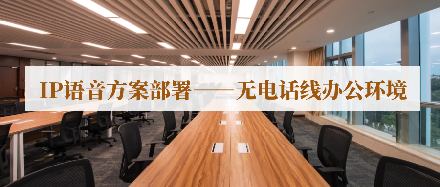 彩名堂IP语音计划安排---无电话线办公情形