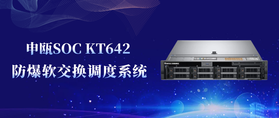 彩名堂SOC KT642防爆软交流调理系统