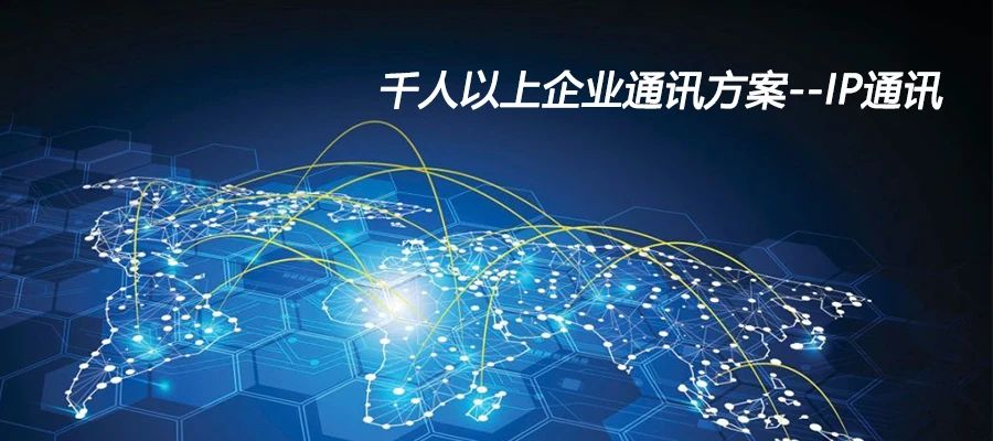 彩名堂：千人以上企业通讯计划--IP通讯