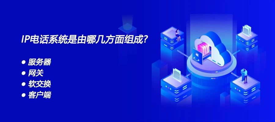 彩名堂：IP电话系统是由哪几方面组成？？？