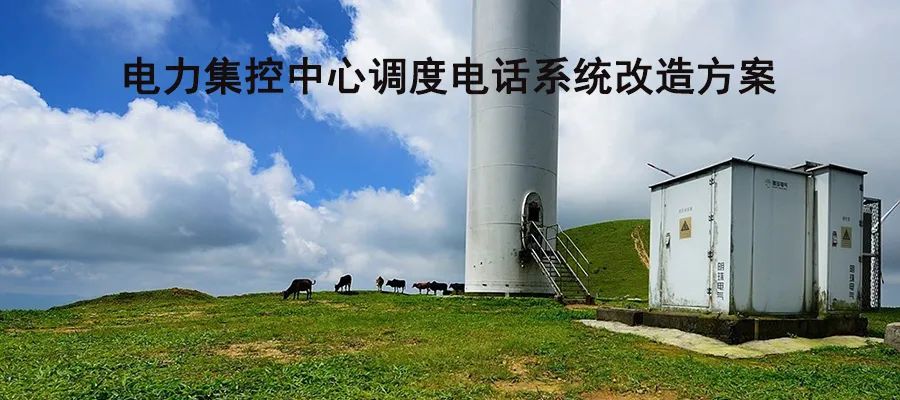 彩名堂电力集控中心调理电话系统刷新计划
