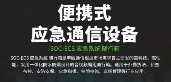 彩名堂便携式应急通讯装备（一）