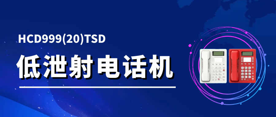 彩名堂低泄射电话机 HCD999(20)TSD