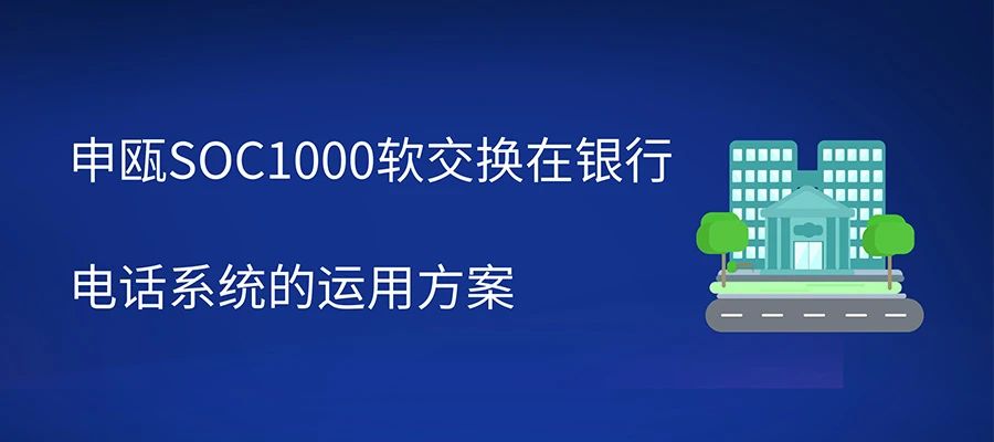 彩名堂SOC1000软交流在银行电话系统的运用计划