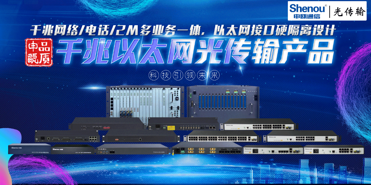 彩名堂通讯——千兆以太网光传输产品