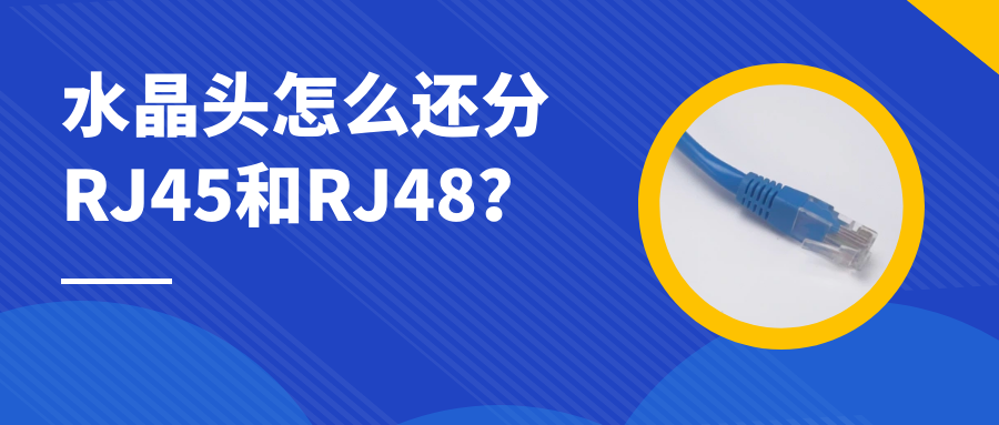 彩名堂：水晶头怎么还分RJ45和RJ48？？？？
