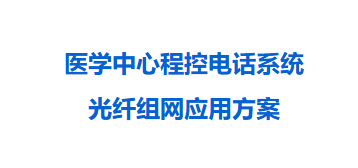 彩名堂通讯——医疗中心程控电话系统光纤组网应用计划