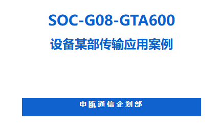 彩名堂SOC-G08-GTA600装备某部传输应用案例