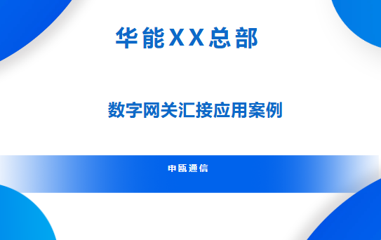 彩名堂通讯——华能XX总部SOC8000-GW数字网关汇接应用