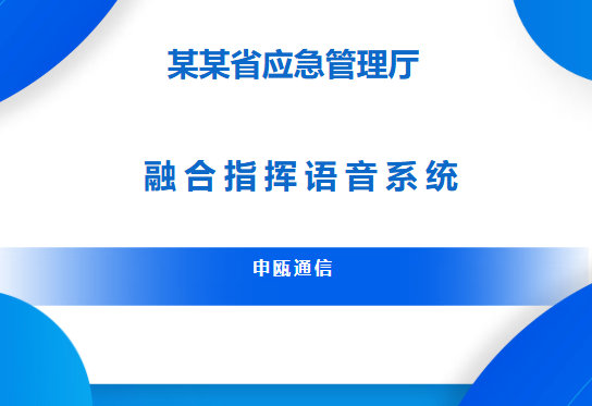 彩名堂通讯——某某省治理厅应急融合调理系统