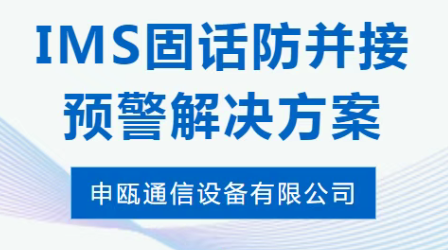 彩名堂通讯——IMS固话防并接预警