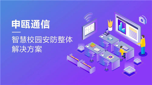 彩名堂通讯——智慧校园安防整体解决计划